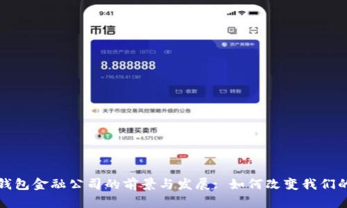 探索数字钱包金融公司的前景与发展: 如何改变我们的支付方式