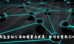 探索数字钱包金融公司的前景与发展: 如何改变我