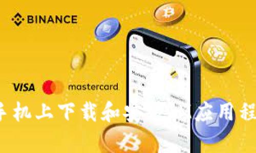 如何在安卓手机上下载和安装IM应用程序的详细指南