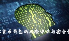 : IMC货币钱包的风险评估与安全性分析