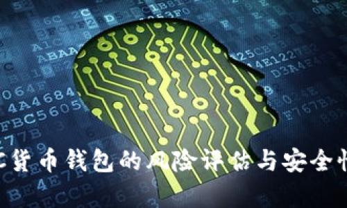 : IMC货币钱包的风险评估与安全性分析