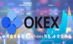 如何安装和使用ImToken钱包：全方位指南