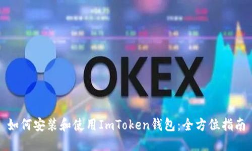 如何安装和使用ImToken钱包：全方位指南
