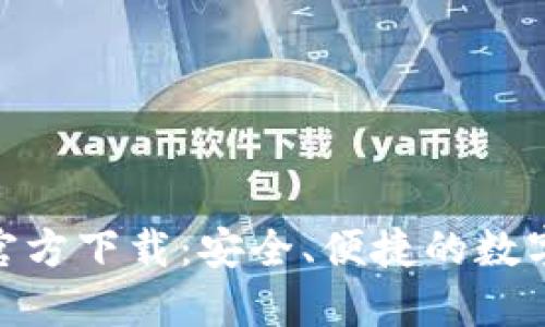 imToken钱包官方下载：安全、便捷的数字资产管理工具