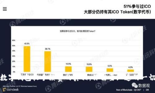 数字钱包收手续费的真相：你需要知道的一切
