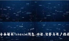 全面解析Tokenim钱包：功能、优势与用户指南