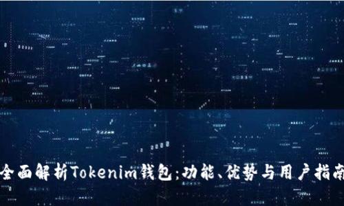 全面解析Tokenim钱包：功能、优势与用户指南