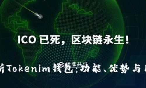 全面解析Tokenim钱包：功能、优势与用户指南