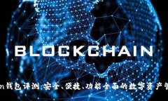 imToken钱包评测：安全、便捷、功能全面的数字资
