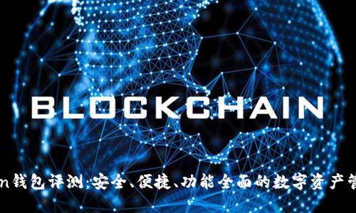 imToken钱包评测：安全、便捷、功能全面的数字资产管理工具