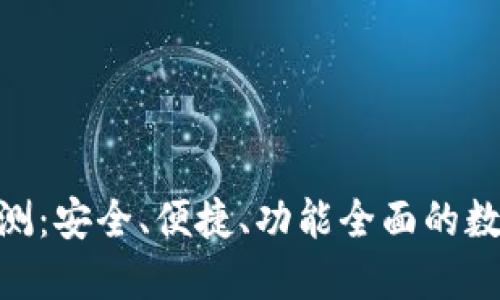 imToken钱包评测：安全、便捷、功能全面的数字资产管理工具