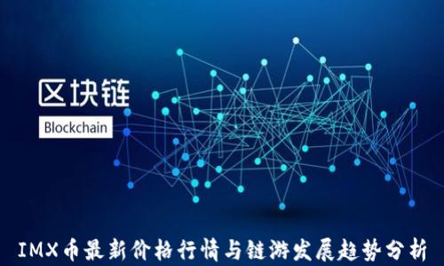 
IMX币最新价格行情与链游发展趋势分析