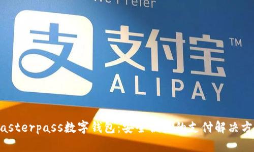 Masterpass数字钱包：安全便捷的支付解决方案