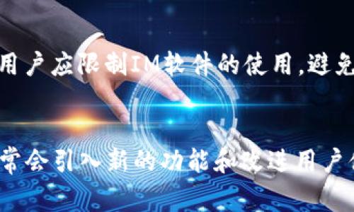   如何安全地下载安装IM软件并解读风险提示 / 

 guanjianci IM软件, 下载风险, 安全安装, 用户指南, 软件防护 /guanjianci 

引言
随着互联网的快速发展，即时通讯（IM）软件在我们日常生活和工作中的应用越来越广泛。这些软件不仅提供了便捷的沟通方式，还有助于团队协作、信息共享等。然而，在下载和安装这些软件时，用户时常会收到“风险提示”，这可能让一些用户感到困惑和担忧。本文将针对如何安全地下载安装IM软件进行详细讲解，并分析风险提示背后的含义，为用户提供全面的参考。

IM软件的普遍应用
IM软件，或称即时通讯软件，旨在提供实时的在线交流平台，用户可以通过文字、语音、视频等多种方式与他人进行互动。常见的IM软件包括：微信、QQ、Skype、Slack等。这些软件广泛应用于个人社交，商业沟通，教育培训等多个领域。特别是在远程办公逐渐成为常态的背景下，IM软件显得尤为重要。

下载安装IM软件的步骤
下载安装IM软件的基本步骤通常包括以下几个方面：
ol
    listrong选择合适的软件：/strong根据自己的需求选择合适的IM软件，比如如果需要进行团队协作，可以选择Slack或Teams。/li
    listrong访问官方网站：/strong始终建议用户通过软件的官方网站进行下载，以确保下载的文件是原版无病毒的。避免通过非正规渠道下载软件。/li
    listrong下载安装包：/strong根据系统选择合适的版本（如Windows、macOS、iOS、Android等）进行下载。/li
    listrong安装过程：/strong双击下载的安装包，根据提示完成安装。在此过程中要注意仔细阅读每一步的选项，尤其是隐私和安全相关的设置。/li
    listrong注册和登录：/strong完成安装后，通常需要注册一个账户或者直接使用已有的账户登录。/li
/ol

什么是风险提示？
在下载安装软件时，用户可能会看到多种风险提示，例如“该软件可能会影响电脑性能”、“该软件来源不明”等信息。这类提示通常由操作系统或安全软件提供，目的是为了提醒用户注意安装软件可能带来的风险。这些风险可能包括恶意软件、间谍软件以及软件不兼容等问题。
在面对这些提示时，用户需要理性分析，并根据自己的需求、软件来源等因素做出判断。如果你确定下载的软件来自于官方网站，并且没有报恶意软件的相关信息，那么风险相对较低。

常见的风险提示和应对策略
以下是一些常见的风险提示，以及相应的应对策略：
h41. “来源不明”/h4
在你试图安装一个IM软件且系统提示“来源不明”时，表示该软件没有经过官方认证。应对策略为：验证软件的官方网站及其数字签名，确保其合法性和安全性。如果软件平台或应用商店没有明确认证，建议不要继续安装。
h42. “可能包含恶意软件”/h4
如果出现这一提示，说明下载的文件被检测为存在潜在危险。在这种情况下，最好使用安全软件进行深入扫描，确保系统的安全。此外，可以查阅其他用户对该软件的评价，以了解该软件的真正安全性。
h43. “需要管理员权限”/h4
许多IM软件在安装过程中需要提升权限。这是常见的情况，尤其是当软件涉及系统深层资源时。您应当确保该软件的来源可信，然后可按照提示进行安装。
h44. “可能影响系统性能”/h4
有一些软件在运行时，会占用较多的系统资源或内存，导致系统速度变慢。在安装时，可以选择自定义安装，避免自动安装不必要的附加组件。
h45. “过时版本”/h4
当用户尝试安装一个过时版本的软件时，系统可能会提示更新。建议及时下载最新版本软件，以确保具有最新的安全修复和功能。


如何判断IM软件的安全性
除了以上的风险提示，用户在选择IM软件时，还需注意软件本身的安全性。以下是一些可以参考的判断标准：
ol
    listrong用户评价：/strong查看下载平台或社交媒体上的用户评价，对于软件的安全性和使用体验有初步判断。/li
    listrong官方网站：/strong确保从软件官方渠道下载安装，并留意官方网站的安全证书。/li
    listrong更新频率：/strong安全性较高的软件通常会定期进行更新以修复漏洞，确保防病毒和其他安全性能。/li
    listrong使用的加密技术：/strongIM软件使用何种加密技术也是判断其安全性的一个要素，如SSL/TLS等。/li
    listrong隐私政策：/strong查看软件的隐私政策，了解其数据处理方式和用户隐私保护措施。/li
/ol

用户安全意识的提升
在网络环境日益复杂的今天，用户自身的安全意识也是防范潜在风险的重要因素。以下是一些提高用户安全意识的方法：
ol
    listrong定期学习网络安全知识：/strong加强自身的网络安全教育，了解网络威胁及其特征。/li
    listrong使用安全软件：/strong安装可信的安全软件，并定期更新。安全软件可以在下载和安装软件时提供保护。/li
    listrong审慎对待下载链接：/strong避免随意点击不明链接，坚持从官方网站或正规应用商店下载软件。/li
    listrong定期备份重要数据：/strong万一下载的软件对系统造成损害，定期备份可以帮助用户及时恢复数据。/li
/ol

总结
IM软件给我们的生活和工作带来了便利，但在下载安装过程中的风险提示不可忽视。通过理解这些提示的含义、选择安全的下载途径、增强安全意识，我们可以有效降低风险，并安全地使用IM软件。这不仅有助于保护用户的自身信息和财产安全，更能够提升我们的日常沟通和协作效率。希望每位用户都能够在安全的环境中享受IM软件带来的便利。

可能相关的问题

h41. 为什么说IM软件可能包含恶意软件？/h4
IM软件之所以可能包含恶意软件，主要是由于其广泛的用户基础和在线特性，使得黑客可能伪装成正规的软件下载。恶意软件可能会隐藏在非官方的下载链接中，或通过社交工程学攻击引诱用户下载。在这种情况下，用户一旦下载并安装了这些软件，可能会丢失数据、泄露隐私，或甚至使系统崩溃。解决这一问题的办法在于强烈推荐用户只从官方渠道下载安装软件，同时在下载后进行全面的病毒扫描，确保下载的文件安全。

h42. 如何选择安全的IM软件？/h4
选择安全的IM软件首先要考虑软件的来源，确保从官方网站或官方认可的渠道下载。其次，要查看用户的评价和反馈，了解其他用户使用后的经验。在此基础上，还应关注软件的安全协议，例如是否提供加密聊天功能。最后，定期关注软件的更新情况，跟进厂商是否及时修复已发现的安全问题。这些要素都有助于用户做出安全的选择。

h43. 遇到风险提示时，用户应如何处理？/h4
当用户在安装IM软件时遇到风险提示时，第一步应保持冷静，仔细阅读提示内容。根据提示的具体原因，评估软件的安全性。如果提示是“来源不明”，则需确认该软件的官方网站和数字签名；若有报告恶意软件，最好中止安装并进行病毒扫描。对于涉及到权限的提示，用户可以在确保软件可信的情况下继续操作。通过理性的分析和判断，可以帮助用户做出正确的决策。

h44. IM软件与隐私保护有哪些关系？/h4
IM软件与隐私保护相关性极高，尤其是在处理用户的个人信息和通讯内容时。许多IM软件会收集用户的通信记录、联系人信息等数据，可能会给用户的隐私带来风险。因此，了解软件的隐私政策、数据处理方式以及其采用的加密技术是十分必要的。印象良好的软件通常会明确说明如何保护用户隐私以及与第三方之间的数据共享情况。用户应选择那些提供强大隐私保护措施的IM软件，以确保自己的信息安全。

h45. 如何增强IM软件的安全性？/h4
增强IM软件的安全性可以从多个角度入手。首先，用户可以设置复杂且独特的密码，定期更换密码以防止他人入侵。其次，可以启用双重认证功能，以增加账户的安全保障。此外，在使用公共Wi-Fi时，用户应限制IM软件的使用，避免信息被窃取。最后，定期对设备进行安全扫描和更新，以确保及时发现潜在的威胁和减少风险。这些措施能够有效提升IM软件的使用安全性。

h46. IM软件更新的必要性/h4
IM软件的更新是必不可少的一环，主要是因为软件开发商会通过更新来修复已知的安全漏洞和bug。过时的软件可能存在多种风险，例如易被攻击、容易遭受数据泄露等。同时，更新版本的IM软件通常会引入新的功能和改进用户体验，通过定期更新，用户也能够享受到最新的使用体验。因此，用户需定期检查并更新IM软件，确保其系统处于最佳状态。