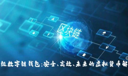 探索超级数字链钱包：安全、高效、未来的虚拟货币解决方案
