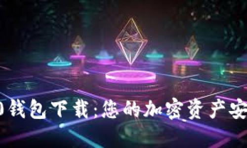 IM 2.0钱包下载：您的加密资产安全保障