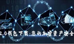 IM 2.0钱包下载：您的加密资产安全保障