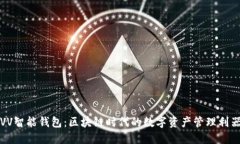 VV智能钱包：区块链时代的数字资产管理利器