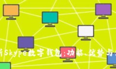 全面解析Skype数字钱包：功能、优势与使用指南