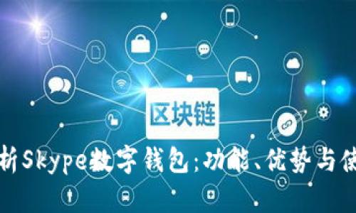 全面解析Skype数字钱包：功能、优势与使用指南