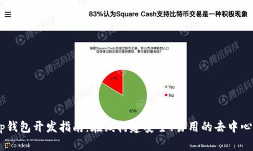 区块链DApp钱包开发指南：在线构建安全、易用的去中心化应用钱包