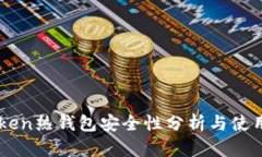 imToken热钱包安全性分析与使用指南