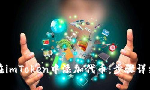 如何在imToken中添加代币：步骤详细解析