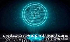 如何在imToken中添加代币：步骤详细解析