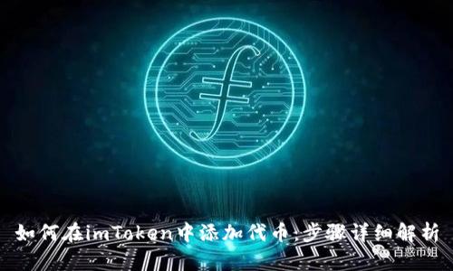 如何在imToken中添加代币：步骤详细解析
