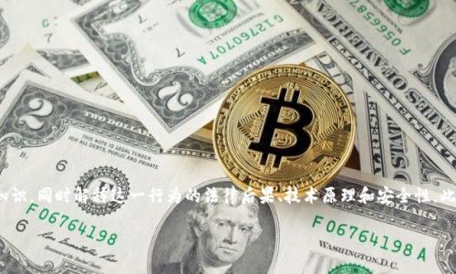 在本文中，我们将详细探讨“微信钱包数字随意改”这一话题。我们会为用户提供相关的知识，同时解释这一行为的法律后果、技术原理和安全性。此外，我们还会引导用户了解如何安全使用微信钱包，以及在发生异常情况时的应对措施。

如何安全使用微信钱包，避免数字随意更改的风险