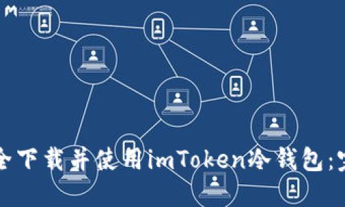 如何安全下载并使用imToken冷钱包：完整指南