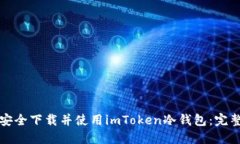如何安全下载并使用imToken冷钱包：完整指南