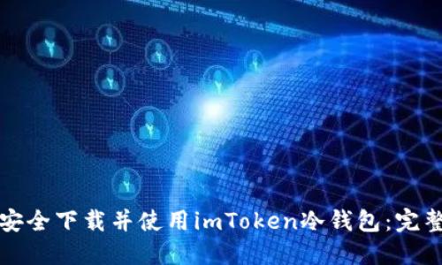如何安全下载并使用imToken冷钱包：完整指南