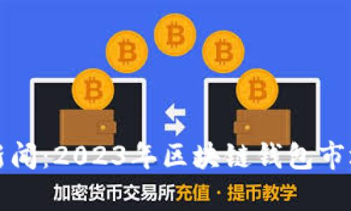 最新区块链钱包新闻：2023年区块链钱包市场动态与趋势分析