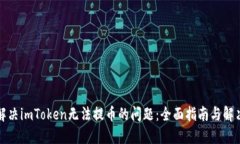 如何解决imToken无法提币的问题：全面指南与解决