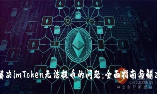 如何解决imToken无法提币的问题：全面指南与解决方案