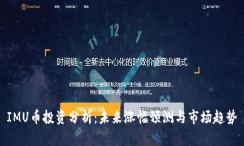 IMU币投资分析：未来涨幅预测与市场趋势