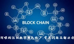 如何顺利注销数字钱包账户：常见问题及解决方
