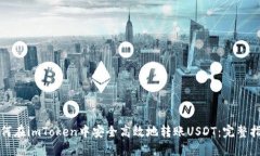 如何在imToken中安全高效地转账USDT：完整指南