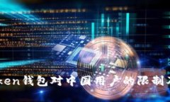 解读ImToken钱包对中国用户的限制及应对策略