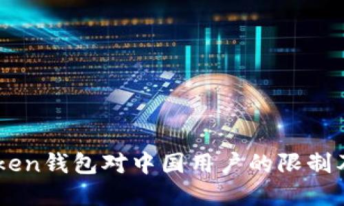 解读ImToken钱包对中国用户的限制及应对策略