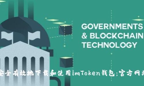 如何安全有效地下载和使用imToken钱包：官方网站指南
