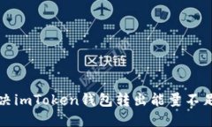 如何解决imToken钱包转出能量不足的问题