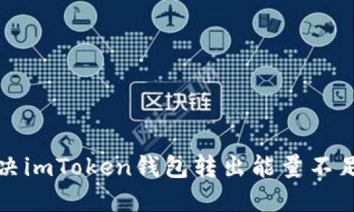 如何解决imToken钱包转出能量不足的问题