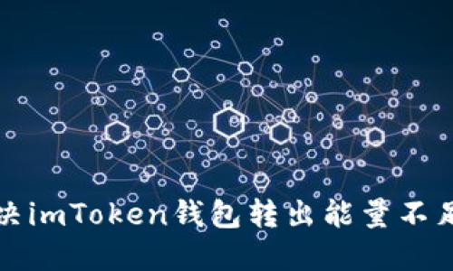 如何解决imToken钱包转出能量不足的问题