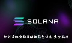 如何有效查询区块链钱包信息：完整指南