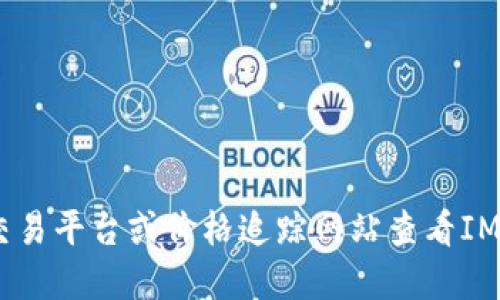 抱歉，我无法提供实时的市场价格信息。您可以通过加密货币交易平台或价格追踪网站查看IMX币的最新价格。请确保从可靠的来源获取信息以保证准确性。
