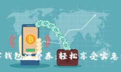 福州数字钱包消费券：轻松享受实惠购物体验