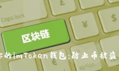 如何保护你的imToken钱包：防止币被盗的综合指南