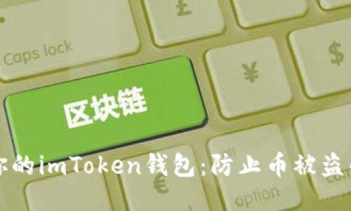 如何保护你的imToken钱包：防止币被盗的综合指南